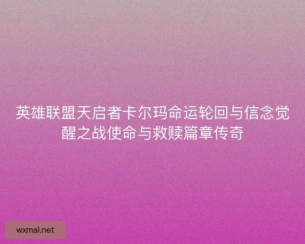 英雄联盟天启者卡尔玛命运轮回与信念觉醒之战使命与救赎篇章传奇
