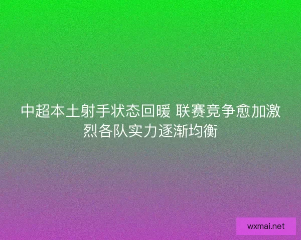 中超本土射手状态回暖 联赛竞争愈加激烈各队实力逐渐均衡