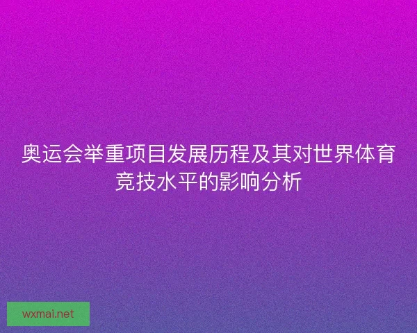 奥运会举重项目发展历程及其对世界体育竞技水平的影响分析