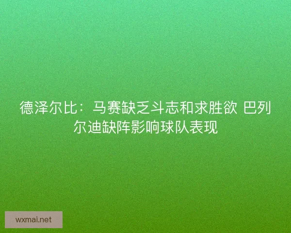 德泽尔比：马赛缺乏斗志和求胜欲 巴列尔迪缺阵影响球队表现