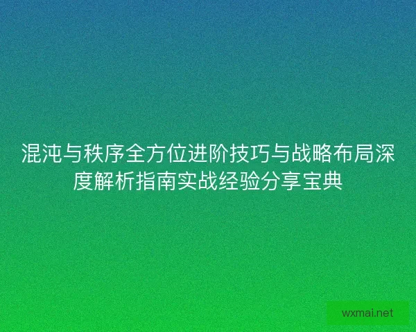 混沌与秩序全方位进阶技巧与战略布局深度解析指南实战经验分享宝典