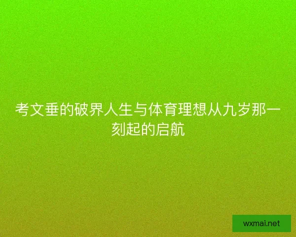 考文垂的破界人生与体育理想从九岁那一刻起的启航