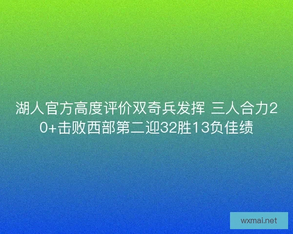 湖人官方高度评价双奇兵发挥 三人合力20+击败西部第二迎32胜13负佳绩