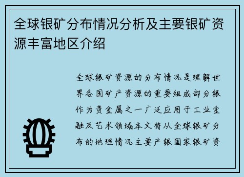 全球银矿分布情况分析及主要银矿资源丰富地区介绍 全球银矿分布情况分析及主要银矿资源丰富地区介绍