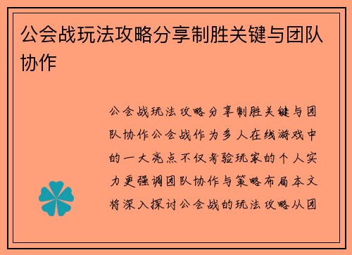 公会战玩法攻略分享制胜关键与团队协作