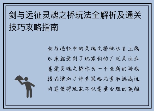 剑与远征灵魂之桥玩法全解析及通关技巧攻略指南 剑与远征灵魂之桥玩法全解析及通关技巧攻略指南