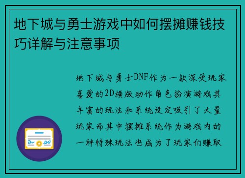 地下城与勇士游戏中如何摆摊赚钱技巧详解与注意事项