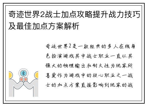 奇迹世界2战士加点攻略提升战力技巧及最佳加点方案解析