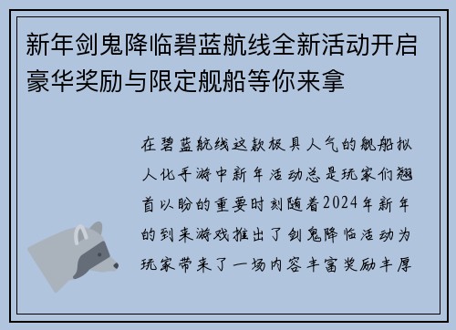 新年剑鬼降临碧蓝航线全新活动开启豪华奖励与限定舰船等你来拿