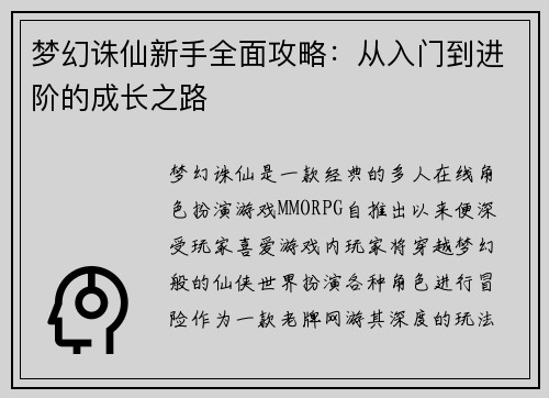梦幻诛仙新手全面攻略：从入门到进阶的成长之路