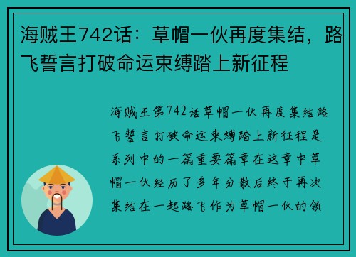 海贼王742话：草帽一伙再度集结，路飞誓言打破命运束缚踏上新征程
