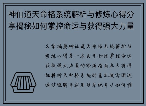 神仙道天命格系统解析与修炼心得分享揭秘如何掌控命运与获得强大力量