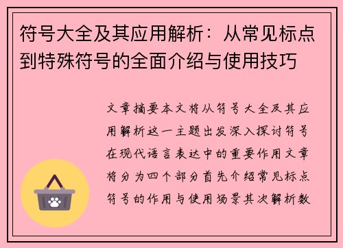 符号大全及其应用解析：从常见标点到特殊符号的全面介绍与使用技巧