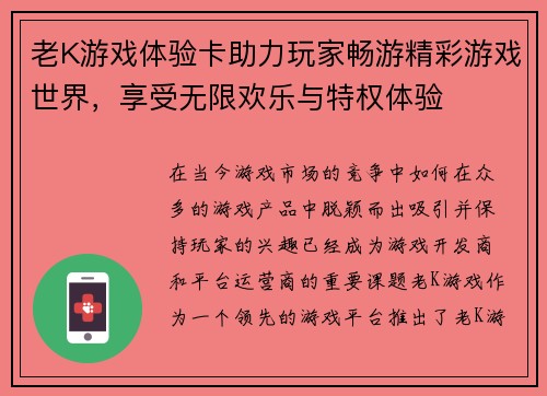 老K游戏体验卡助力玩家畅游精彩游戏世界,享受无限欢乐与特权体验 老K游戏体验卡助力玩家畅游精彩游戏世界,享受无限欢乐与特权体验