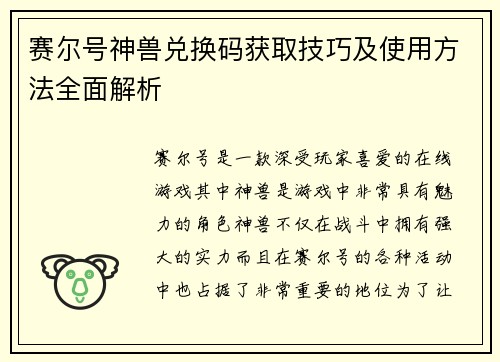 赛尔号神兽兑换码获取技巧及使用方法全面解析