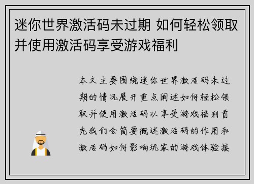 迷你世界激活码未过期 如何轻松领取并使用激活码享受游戏福利