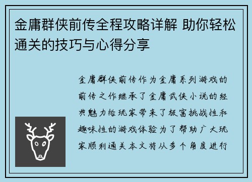 金庸群侠前传全程攻略详解 助你轻松通关的技巧与心得分享
