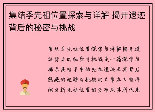 集结季先祖位置探索与详解 揭开遗迹背后的秘密与挑战