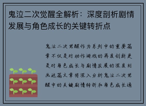 鬼泣二次觉醒全解析：深度剖析剧情发展与角色成长的关键转折点